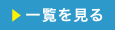 一覧を見る