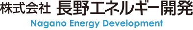 長野エネルギー開発