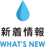 新着情報