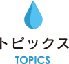 トピックス