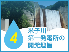米子川第一発電所の開発趣旨